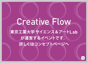 Creative Flow：東工大サイエンス＆アートLabが運営するイベントです。詳しくはコンセプトページへ