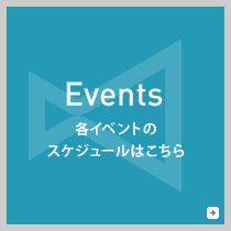 Events：各イベントのスケジュールはこちら